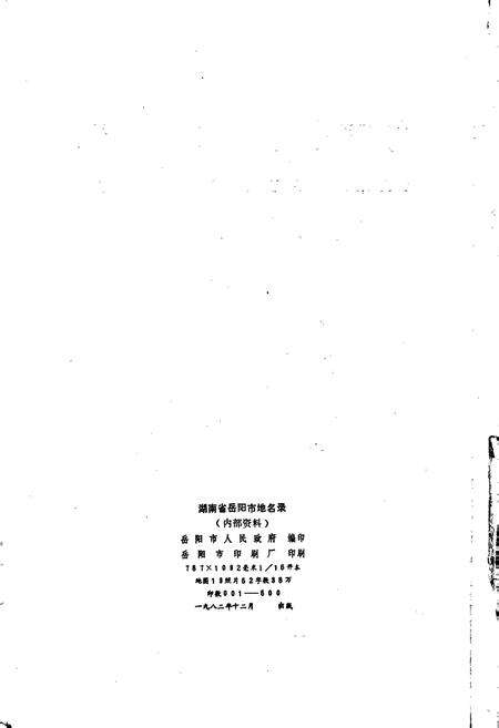 《湖南省岳阳市地名录》.pdf电子版_湖南省志预览图2