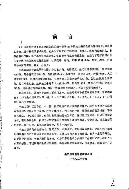 《湖南省岳阳市地名录》.pdf电子版_湖南省志预览图3