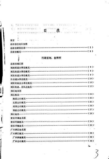 《湖南省岳阳市地名录》.pdf电子版_湖南省志预览图4