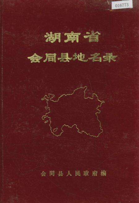 《湖南省会同县地名录》.pdf电子版_湖南省志缩略图