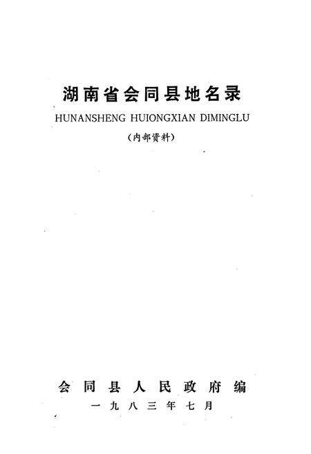 《湖南省会同县地名录》.pdf电子版_湖南省志预览图1