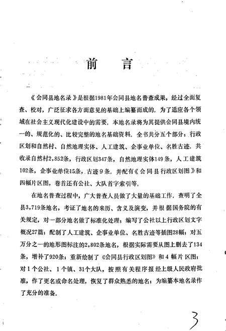 《湖南省会同县地名录》.pdf电子版_湖南省志预览图3