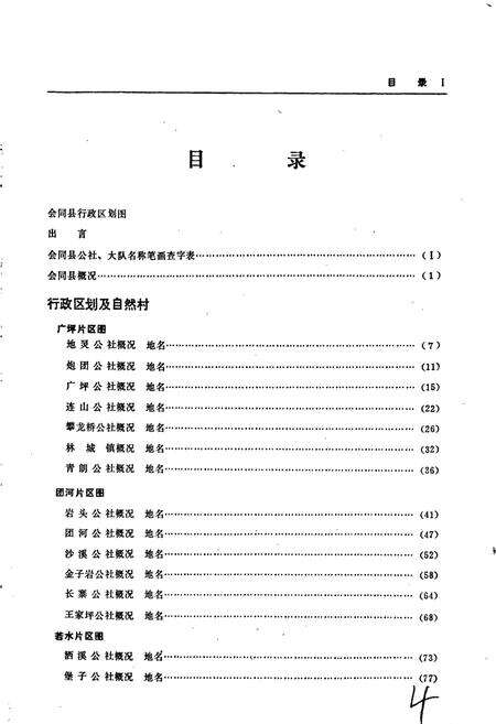 《湖南省会同县地名录》.pdf电子版_湖南省志预览图5
