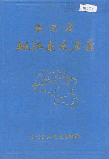《湖南省桃江县地名录》.pdf电子版_湖南省志缩略图