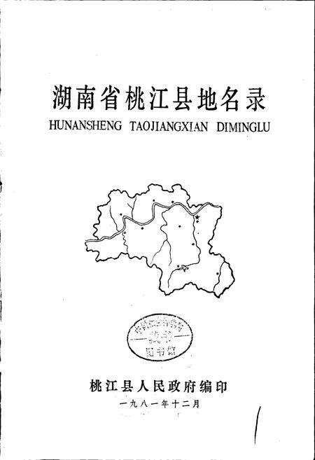 《湖南省桃江县地名录》.pdf电子版_湖南省志预览图1