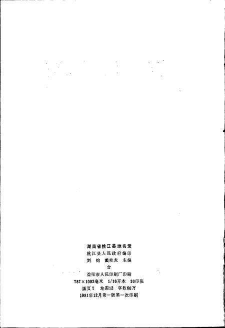 《湖南省桃江县地名录》.pdf电子版_湖南省志预览图2