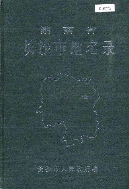 《湖南省长沙市地名录》.pdf电子版_湖南省志缩略图