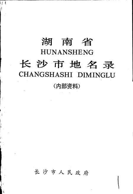 《湖南省长沙市地名录》.pdf电子版_湖南省志预览图1
