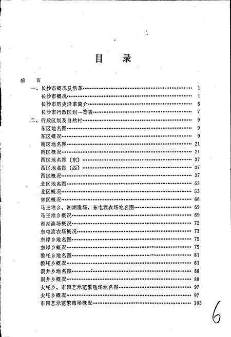 《湖南省长沙市地名录》.pdf电子版_湖南省志预览图4