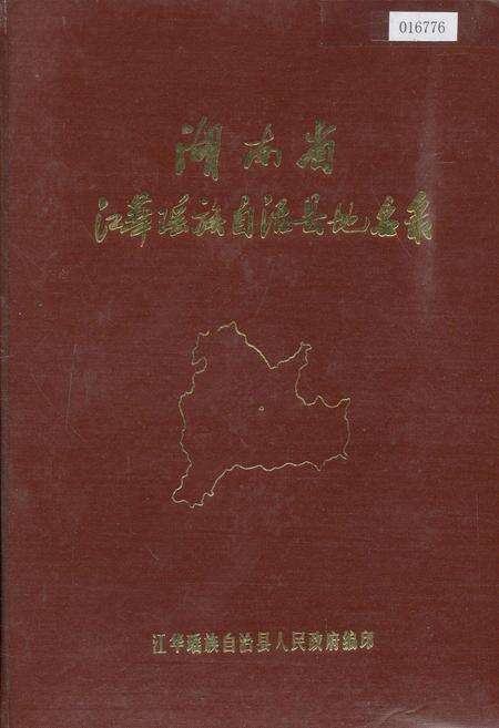 《湖南省江华瑶族自治县地名录》.pdf电子版_湖南省志缩略图