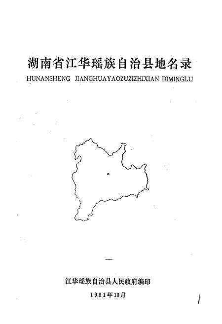 《湖南省江华瑶族自治县地名录》.pdf电子版_湖南省志预览图1