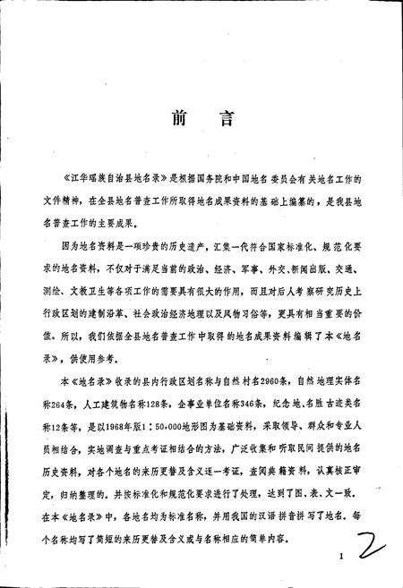 《湖南省江华瑶族自治县地名录》.pdf电子版_湖南省志预览图2