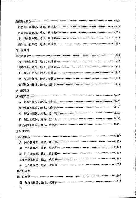 《湖南省江华瑶族自治县地名录》.pdf电子版_湖南省志预览图5
