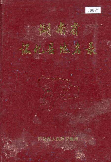 《湖南省怀化县地名录》.pdf电子版_湖南省志缩略图
