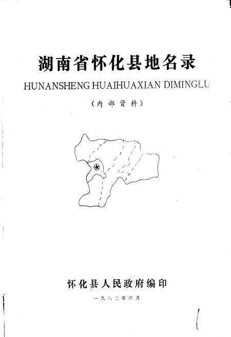 《湖南省怀化县地名录》.pdf电子版_湖南省志预览图1
