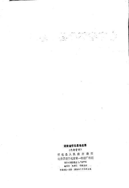 《湖南省怀化县地名录》.pdf电子版_湖南省志预览图2