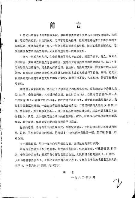 《湖南省怀化县地名录》.pdf电子版_湖南省志预览图3