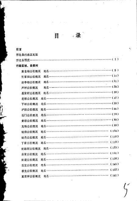 《湖南省怀化县地名录》.pdf电子版_湖南省志预览图4