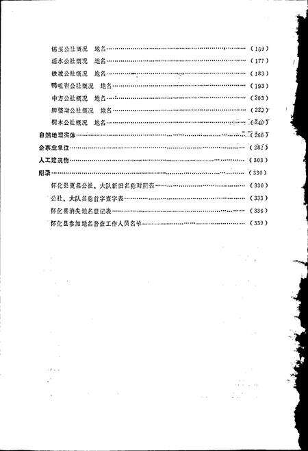 《湖南省怀化县地名录》.pdf电子版_湖南省志预览图5