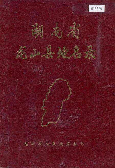 《湖南省龙山县地名录》.pdf电子版_湖南省志缩略图