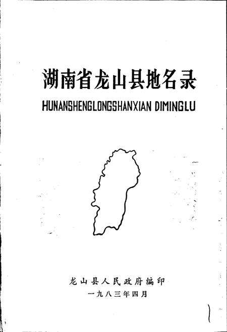 《湖南省龙山县地名录》.pdf电子版_湖南省志预览图1