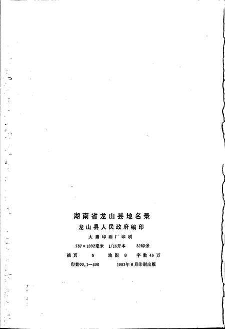 《湖南省龙山县地名录》.pdf电子版_湖南省志预览图2