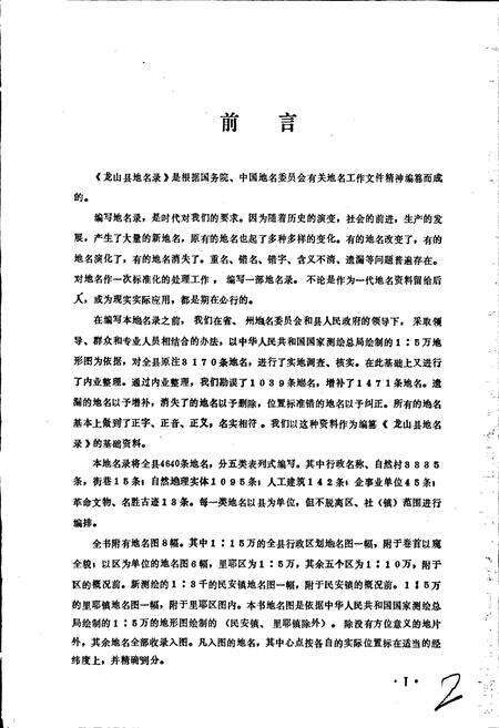 《湖南省龙山县地名录》.pdf电子版_湖南省志预览图3