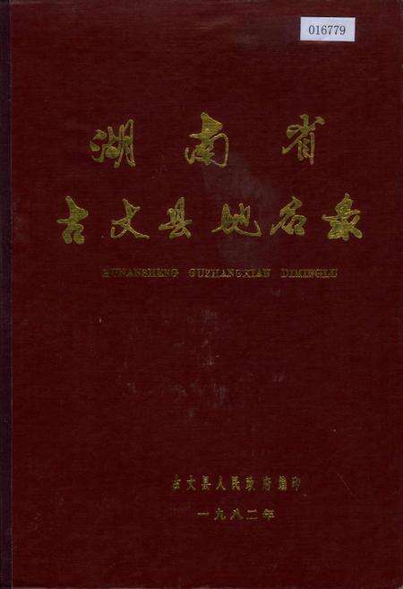 《湖南省古丈县地名录》.pdf电子版_湖南省志缩略图