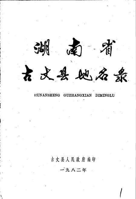 《湖南省古丈县地名录》.pdf电子版_湖南省志预览图1
