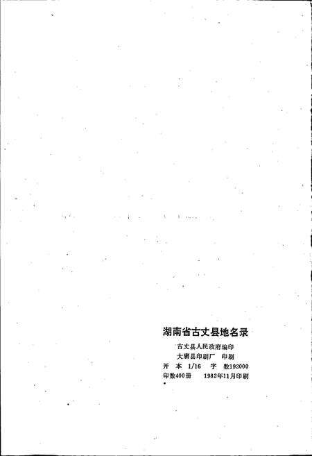 《湖南省古丈县地名录》.pdf电子版_湖南省志预览图2