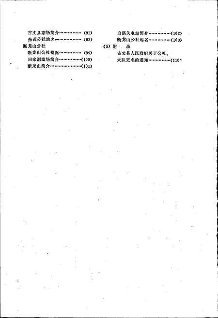《湖南省古丈县地名录》.pdf电子版_湖南省志预览图4