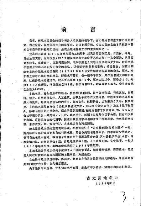 《湖南省古丈县地名录》.pdf电子版_湖南省志预览图5