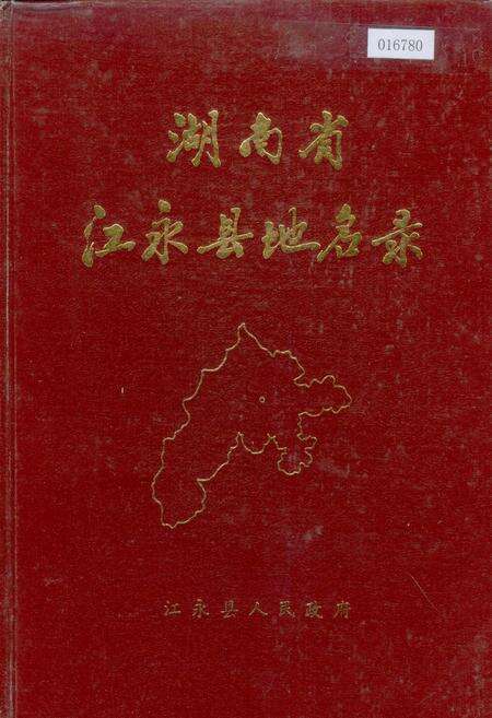 《湖南省江永县地名录》.pdf电子版_湖南省志缩略图