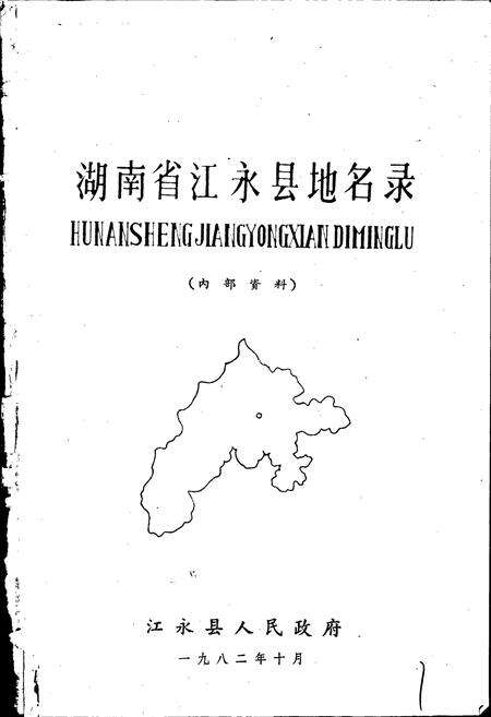 《湖南省江永县地名录》.pdf电子版_湖南省志预览图1