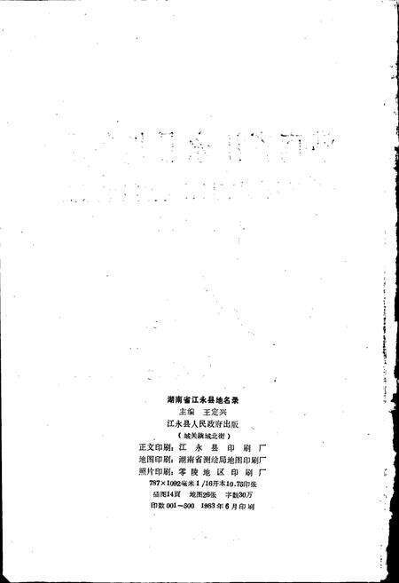 《湖南省江永县地名录》.pdf电子版_湖南省志预览图2