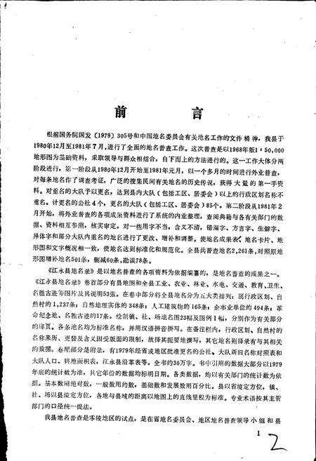 《湖南省江永县地名录》.pdf电子版_湖南省志预览图3
