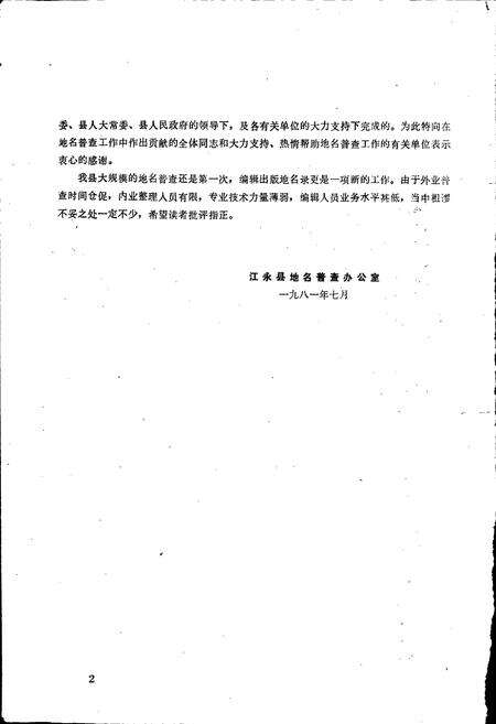 《湖南省江永县地名录》.pdf电子版_湖南省志预览图4