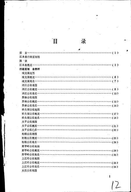 《湖南省江永县地名录》.pdf电子版_湖南省志预览图5