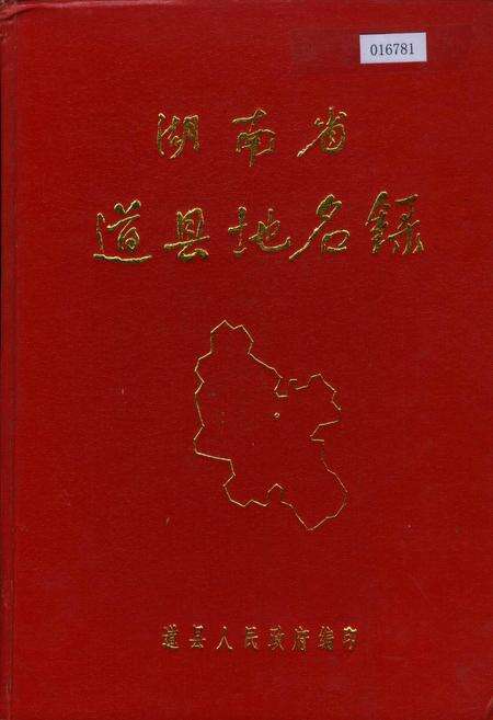 《湖南省道县地名录》.pdf电子版_湖南省志缩略图