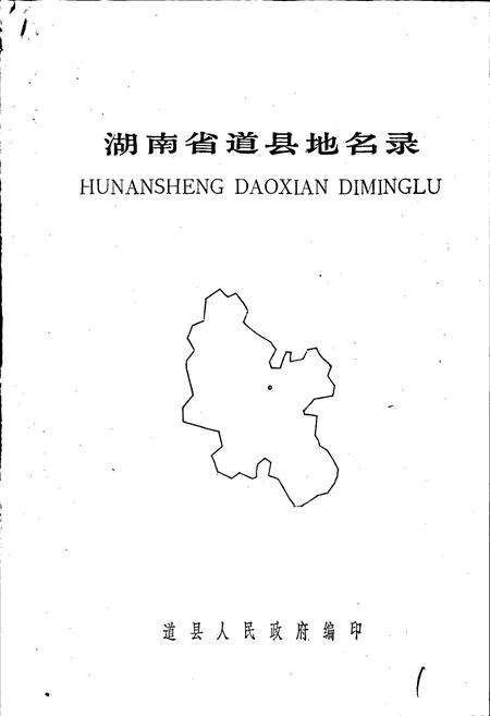 《湖南省道县地名录》.pdf电子版_湖南省志预览图1
