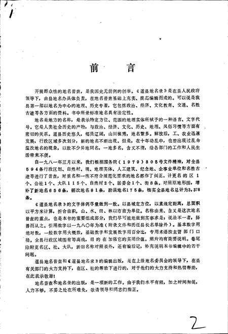 《湖南省道县地名录》.pdf电子版_湖南省志预览图2