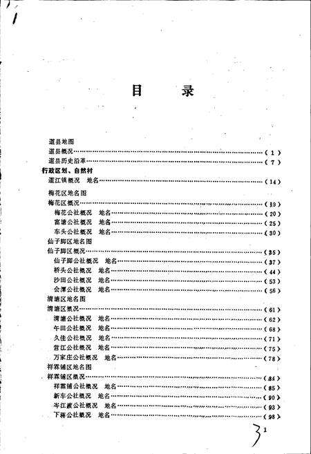 《湖南省道县地名录》.pdf电子版_湖南省志预览图3