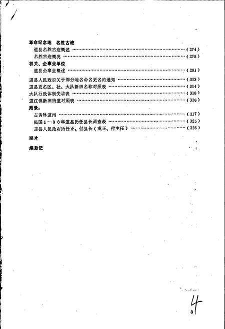 《湖南省道县地名录》.pdf电子版_湖南省志预览图5