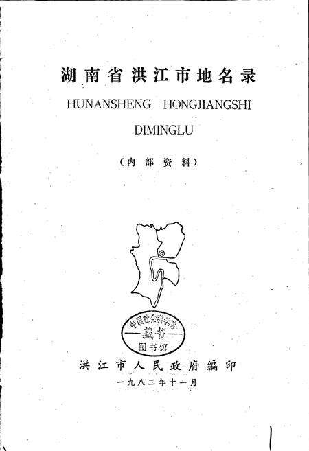 《湖南省洪江市地名录》.pdf电子版_湖南省志预览图1