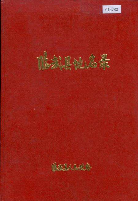 《临武县地名录》.pdf电子版_湖南省志缩略图