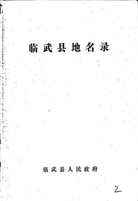 《临武县地名录》.pdf电子版_湖南省志预览图1