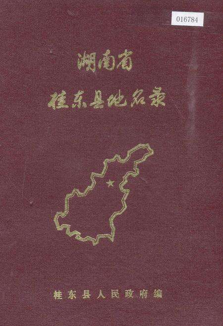 《湖南省桂东县地名录》.pdf电子版_湖南省志缩略图