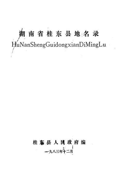 《湖南省桂东县地名录》.pdf电子版_湖南省志预览图1