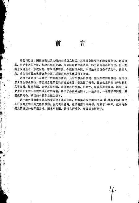 《湖南省桂东县地名录》.pdf电子版_湖南省志预览图2