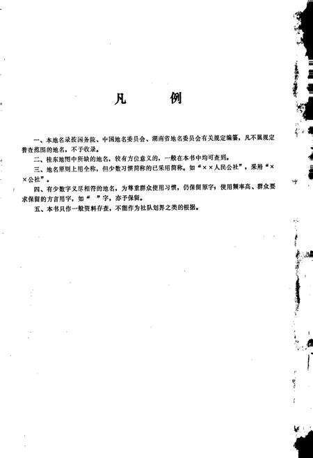 《湖南省桂东县地名录》.pdf电子版_湖南省志预览图3